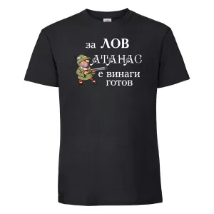 Тениска с надпис -  Атанас за лов е винаги готов
