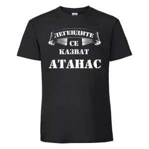 Тениска с надпис - Легендите се казват Атанас