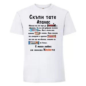 Тениска с надпис - Скъпи тате