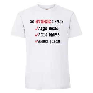Тениска с надпис - За Атанас няма