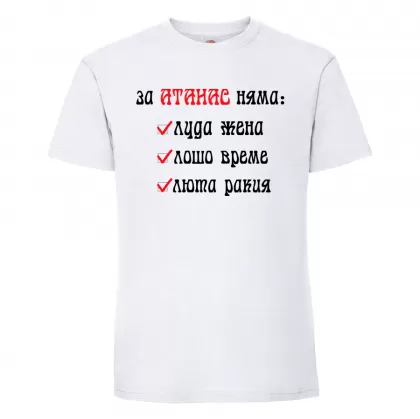 Тениска с надпис - За Атанас няма