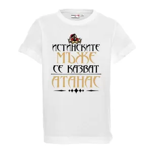 Тениска с надпис - Атанас- истински мъж
