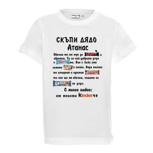 Тениска с надпис -Скъпи дядо