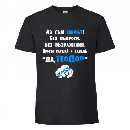 Тениска "Аз съм шефът"