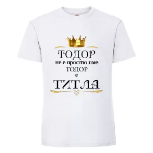Бяла мъжка тениска- "Тодор е титла"
