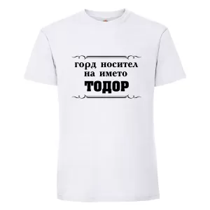 Бяла мъжка тениска- "Горд носител на името Тодор"