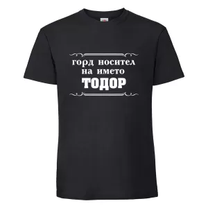 Черна мъжка тениска- "Горд носител на името Тодор"