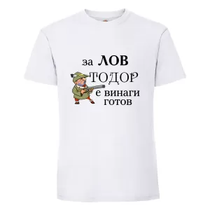 Бяла мъжка тениска- "За лов е Тодор винаги готов!"