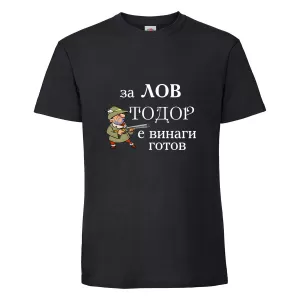 Черна мъжка тениска- "За лов е Тодор винаги готов!"