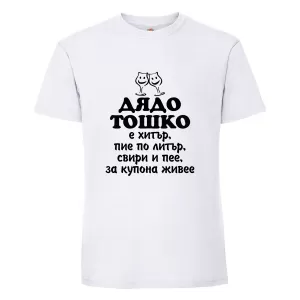 Бяла мъжка тениска- "Дядо Тошко"