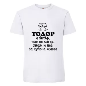 Бяла мъжка тениска- "Тодор е хитър, пие по литър.."