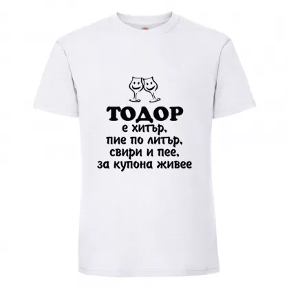 Бяла мъжка тениска- "Тодор е хитър, пие по литър.."