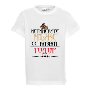 Бяла детска тениска "истинските мъже се казват Тодор"