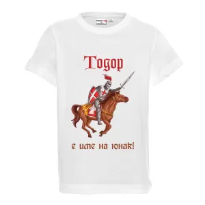 Бяла детска тениска- "Тодор е име на юнак"