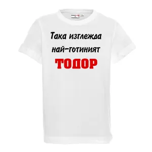 Тениска с надпис Така изглежда най-готиният Тодор