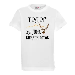 Тениска с надпис За лов е Тодор винаги готов