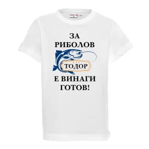 Тениска с надпис За риболов е Тодор винаги готов