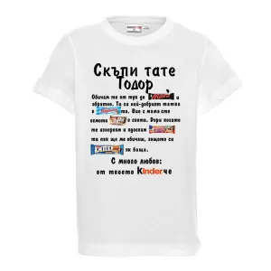 Тениска с надпис- Скъпи тате Тодор