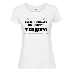 Бяла дамска тениска- "Горда носителка на името Теодора"