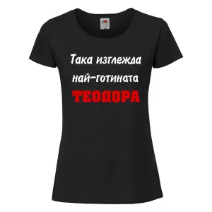 Черна дамска тениска- "Така изглежда най-готината Теодора"