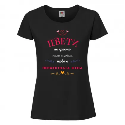 Черна дамска тениска- "Цвети-перфектната жена!" 