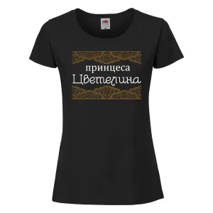 Черна дамска тениска- "Принцеса Цветелина" 