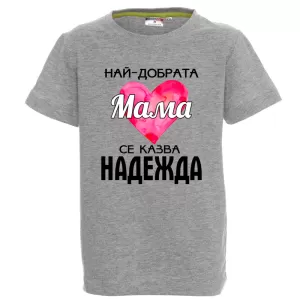 Цветна детска тениска- Най- добрата баба се казва Надежда