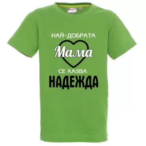 Цветна детска тениска- Най- добрата баба се казва Надежда