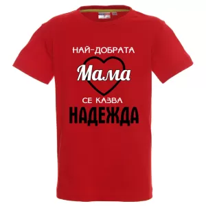 Цветна детска тениска- Най- добрата баба се казва Надежда