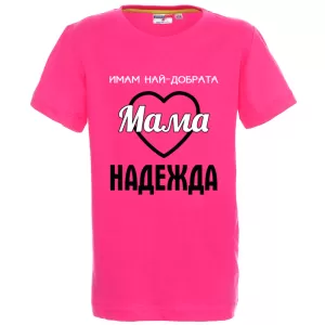 Цветна детска тениска- Имам най- добрата мама Надежда