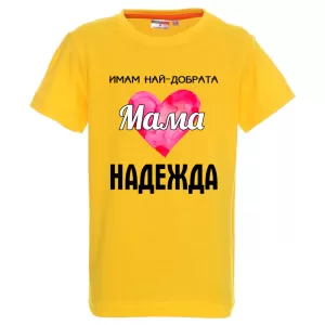 Цветна детска тениска- Имам най- добрата мама Надежда