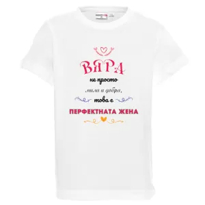 Бяла детска тениска- Вяра- перфектната жена