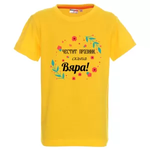Цветна детска тениска- Честит празник, скъпа Вяра