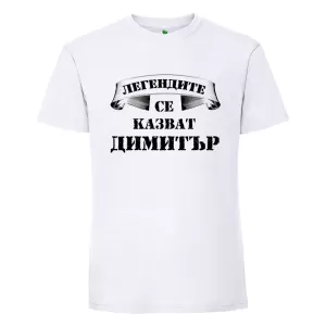 Бяла мъжка тениска- Легендите се казват Димитър
