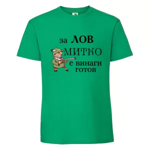 Цветна мъжка тениска- За лов Митко е готов