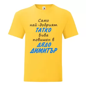Цветна мъжка тениска- Повишен в дядо Димитър