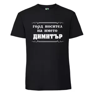 Черна мъжка тениска- Горд носител на името Димитър