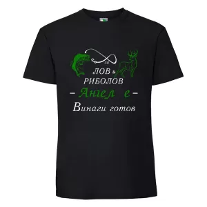 Черна мъжка тениска- За лов и риболов Ангел е винаги готов