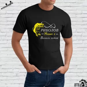 Мишо за риболов винаги готов