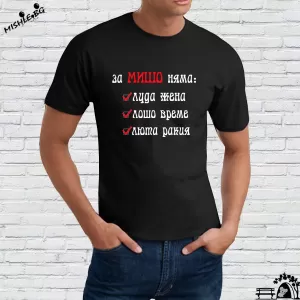 За Мишо люта ракия няма