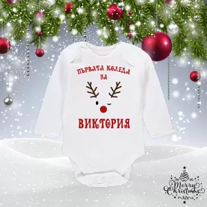 Боди първата коледа с името на Вашето бебче