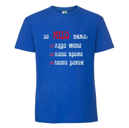 Цветна мъжка тениска- За Ицо няма...