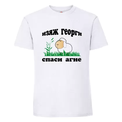 Изяж Георги спаси агне