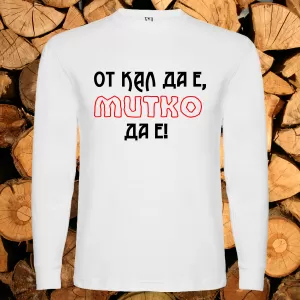 От кал да е Митко да е