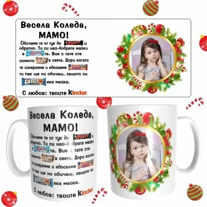 Коледна чаша за мама с ваша снимка