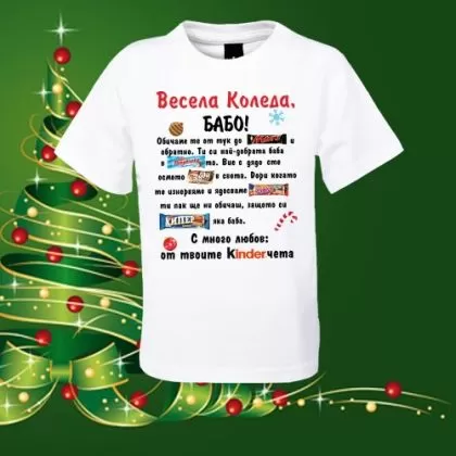 Детска тениска- Весела коледа Бабо