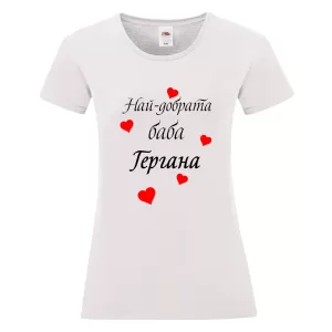 Бяла дамска тениска - Най- добрата баба Гергана