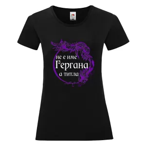 Цветна дамска тениска - Гергана е титла