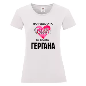 Бяла дамска тениска - Най- добрата баба се казва Гергана