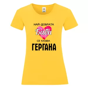 Цветна дамска тениска - Най- добрата баба се казва Гергана